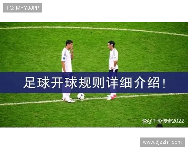 开球规则解析：比赛开始和中圈跳球如何执行？