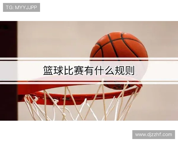 新手必看：篮球比赛中的球队犯规累计规则详解