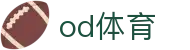 OD体育(中国)官网 - 全球体育赛事直播与实时比分平台